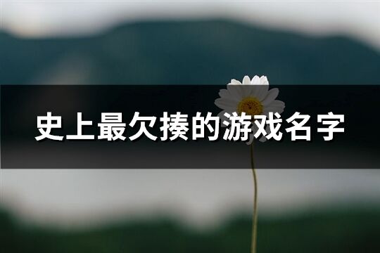 史上最欠揍的游戏名字(201个)