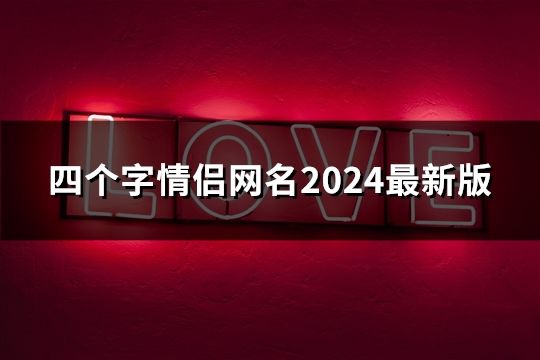 四个字情侣网名2024最新版(共111个)