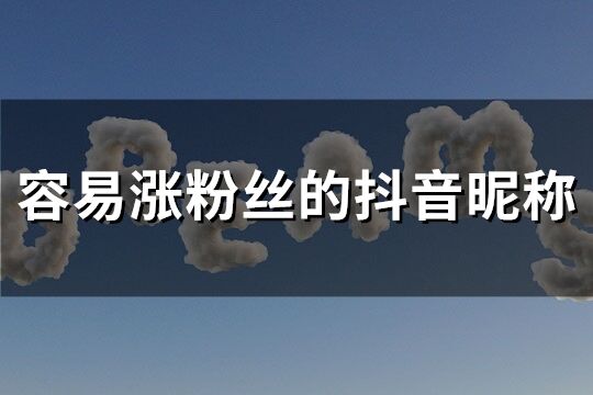 容易涨粉丝的抖音昵称(精选646个)