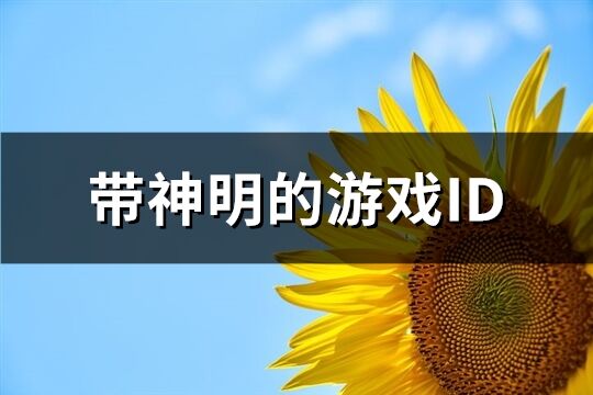 带神明的游戏ID(共95个)