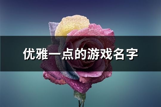 优雅一点的游戏名字(198个)