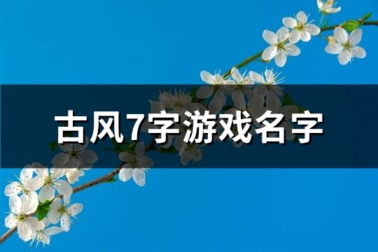 古风7字游戏名字(共556个)