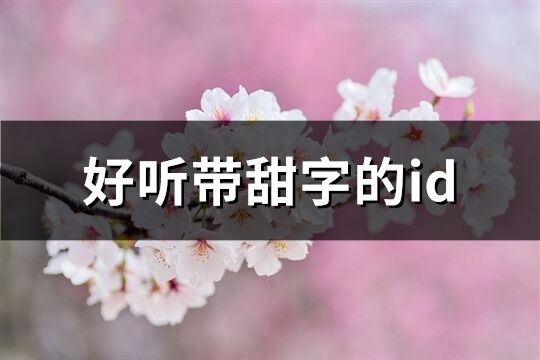 好听带甜字的id(精选94个)