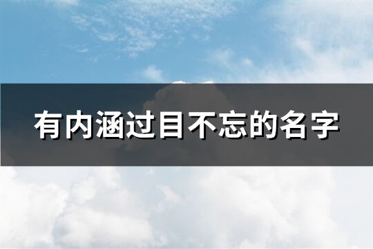 有内涵过目不忘的名字(共788个)