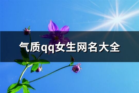 气质qq女生网名大全(优选723个)