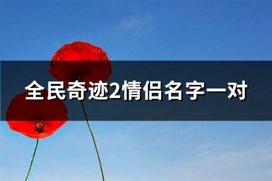 全民奇迹2情侣名字一对(精选66个)