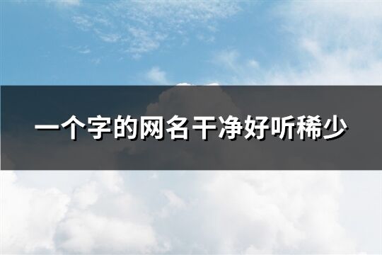 一个字的网名干净好听稀少(共726个)