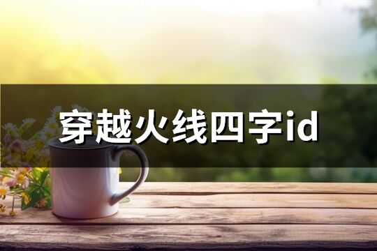 穿越火线四字id(共579个)