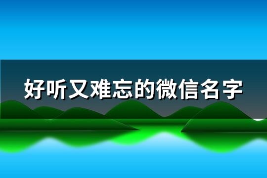 好听又难忘的微信名字(159个)