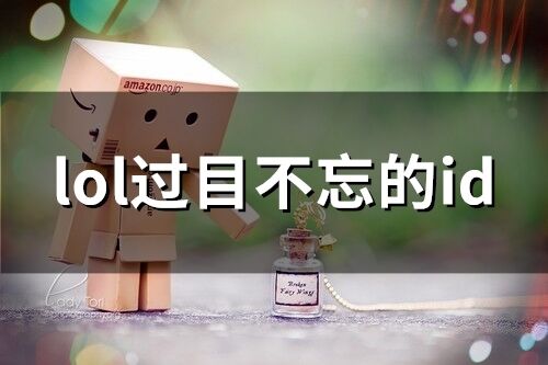 lol过目不忘的id(92个)