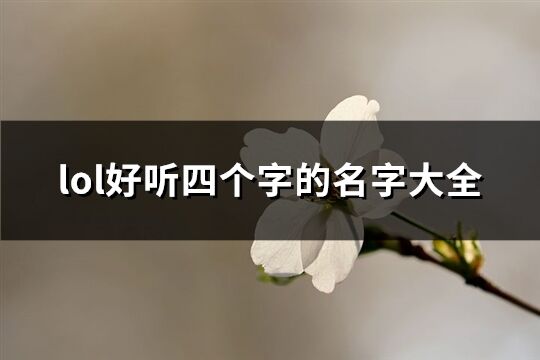 lol好听四个字的名字大全(共458个)