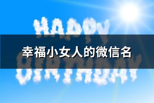 幸福小女人的微信名(优选624个)