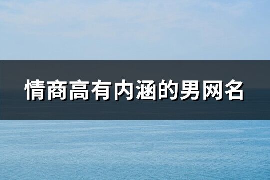 情商高有内涵的男网名(共159个)