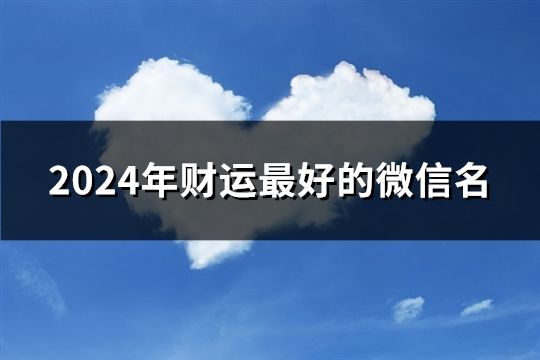 2024年财运最好的微信名(共152个)