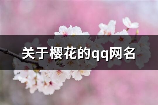 关于樱花的qq网名(115个)