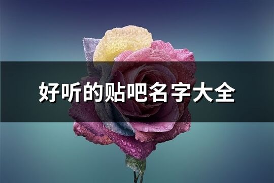 好听的贴吧名字大全(共348个)