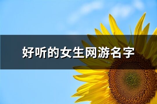 好听的女生网游名字(899个)