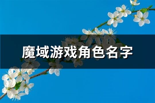 魔域游戏角色名字(共63个)