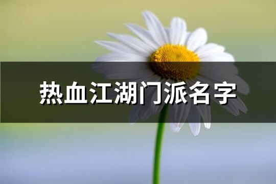 热血江湖门派名字(共122个)