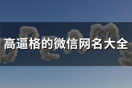 高逼格的微信网名大全(精选138个)