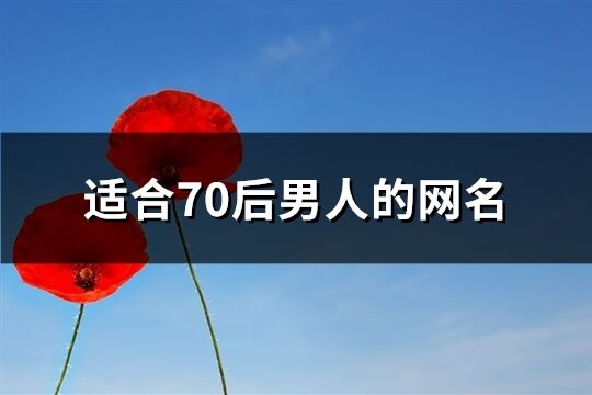 适合70后男人的网名(共223个)