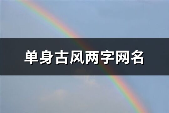 单身古风两字网名(共1081个)