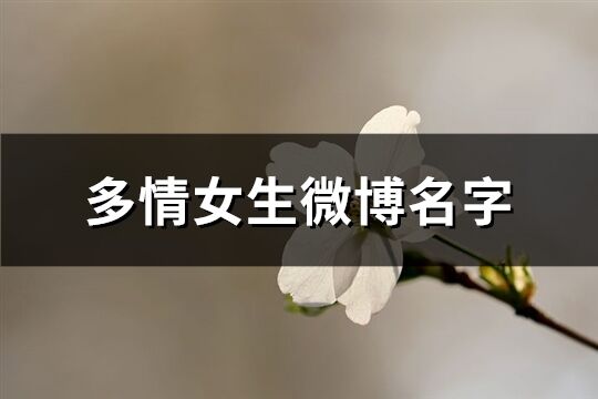 多情女生微博名字(共425个)