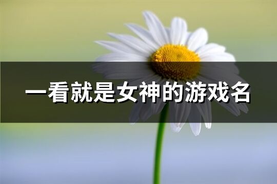 一看就是女神的游戏名(438个)