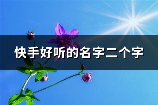 快手好听的名字二个字(共727个)