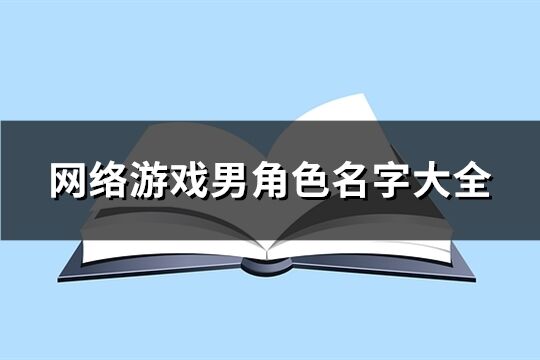 网络游戏男角色名字大全(270个)