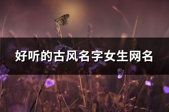 好听的古风名字女生网名(124个)