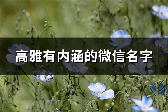 高雅有内涵的微信名字(精选464个)