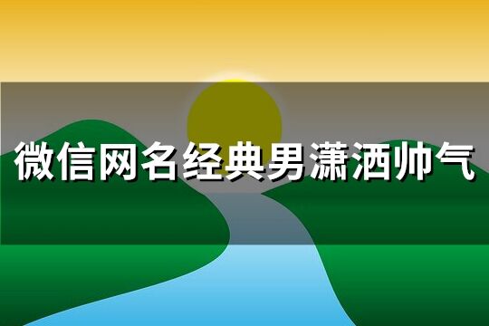 微信网名经典男潇洒帅气(109个)