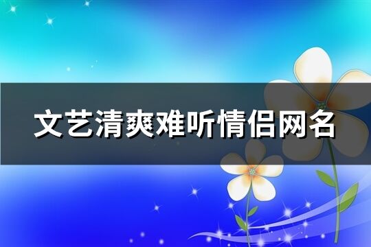 文艺清爽难听情侣网名(共127个)