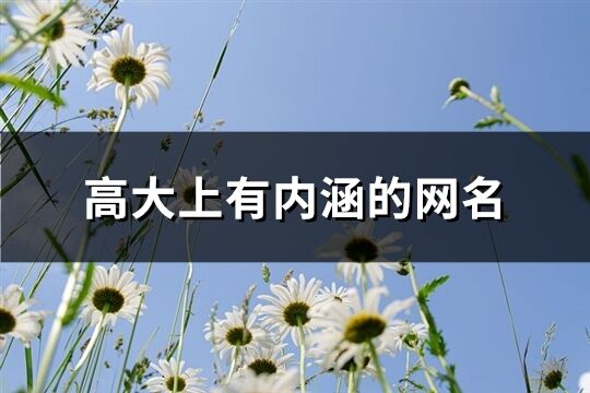 高大上有内涵的网名(共148个)