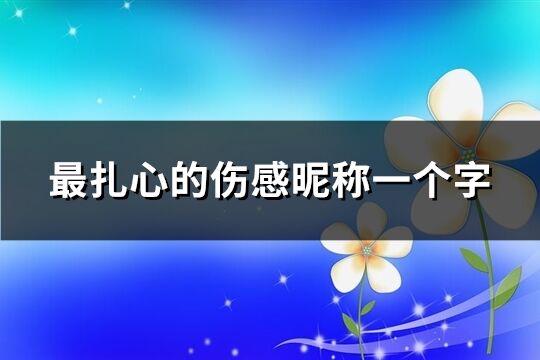 最扎心的伤感昵称一个字(精选150个)