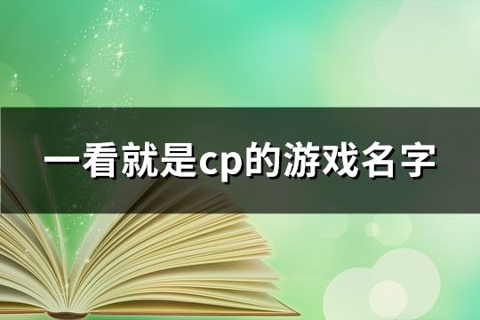 一看就是cp的游戏名字(精选165个)