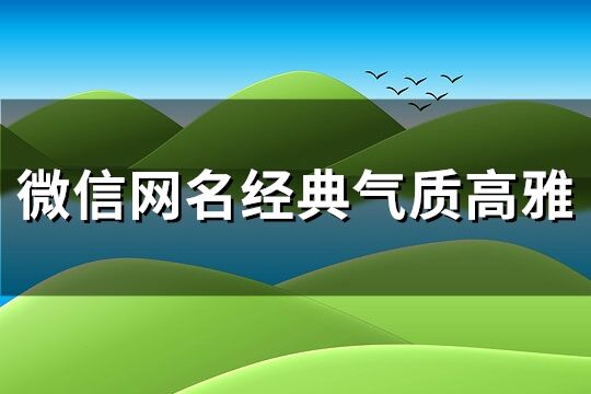 微信网名经典气质高雅(共283个)