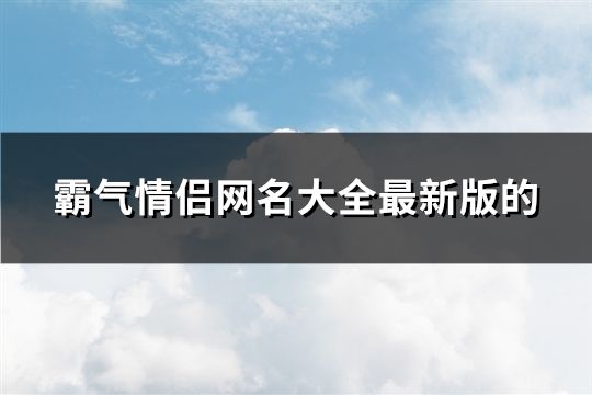 霸气情侣网名大全最新版的(144个)