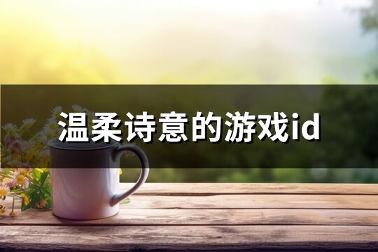 温柔诗意的游戏id(优选562个)