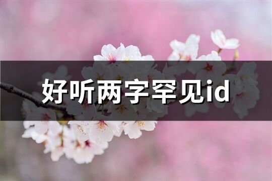 好听两字罕见id(共97个)