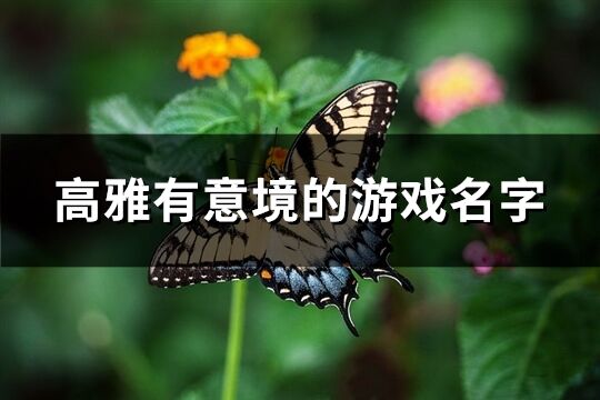 高雅有意境的游戏名字(共308个)