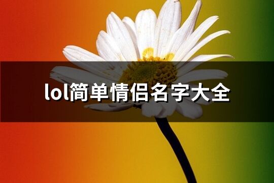 lol简单情侣名字大全(精选166个)