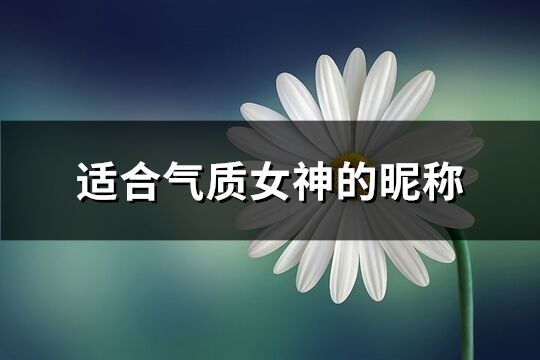 适合气质女神的昵称(共941个)