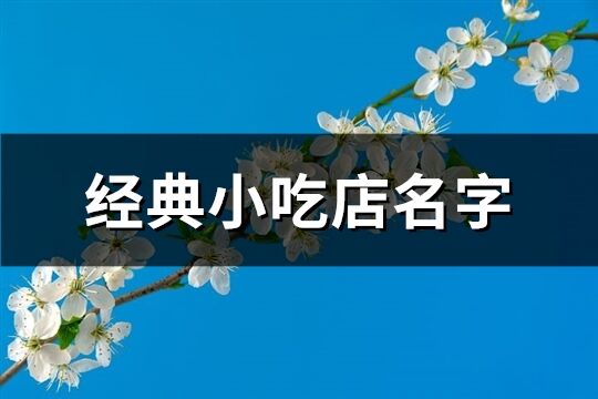 经典小吃店名字(共460个)