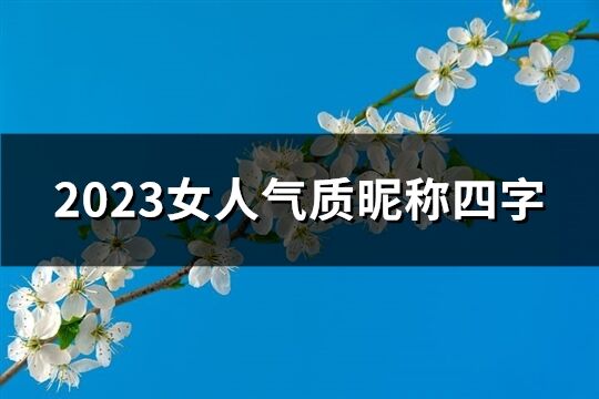 2023女人气质昵称四字(精选501个)