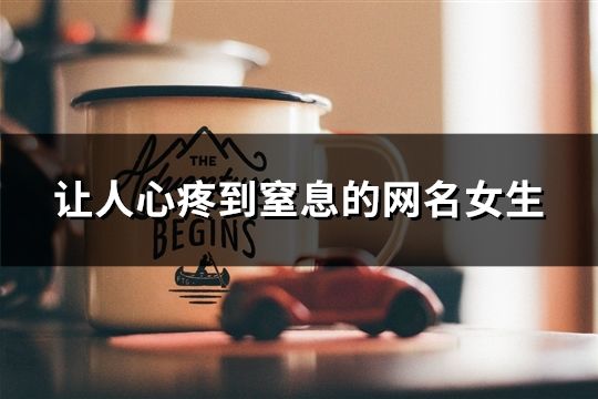 让人心疼到窒息的网名女生(共57个)