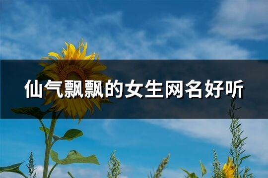 仙气飘飘的女生网名好听(291个)