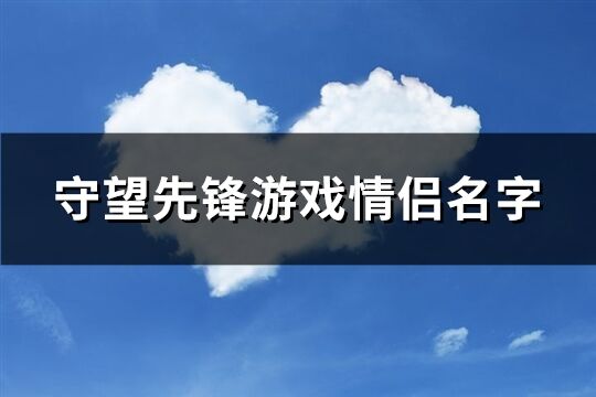 守望先锋游戏情侣名字(精选98个)