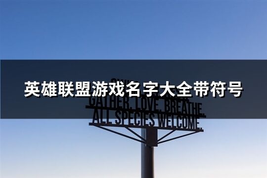 英雄联盟游戏名字大全带符号(共107个)